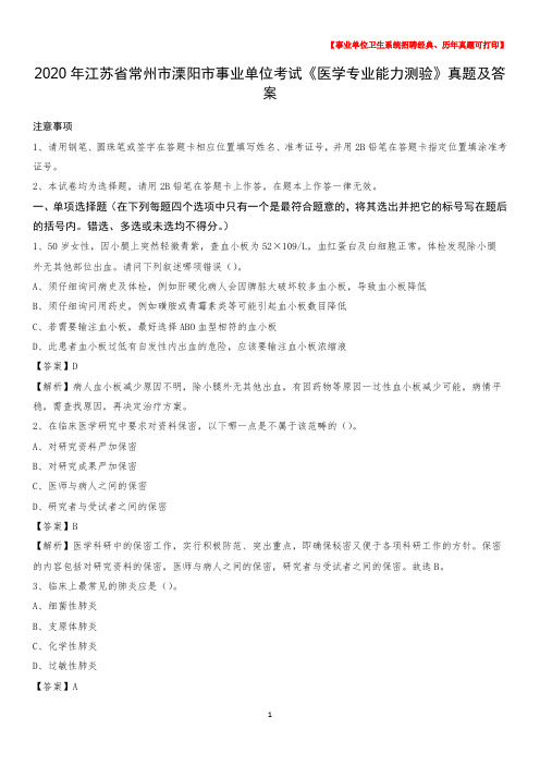 2020年江苏省常州市溧阳市事业单位考试《医学专业能力测验》真题及答案