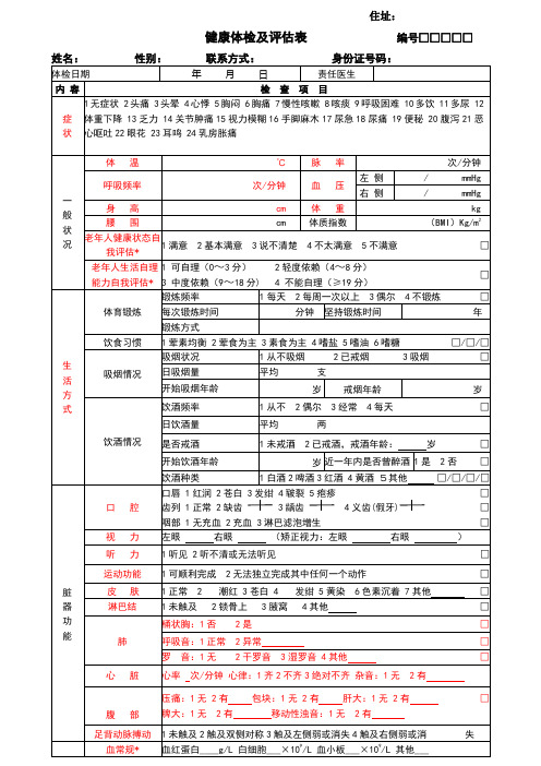 健康评估表