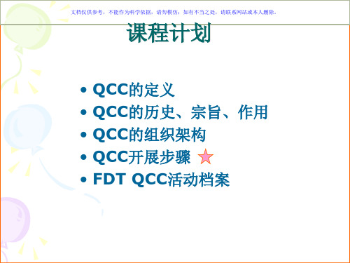 QCC基础专业知识讲座课件