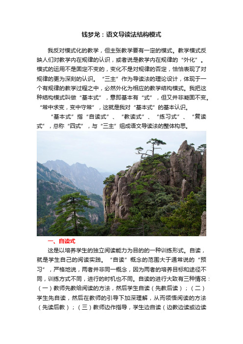 钱梦龙：语文导读法结构模式