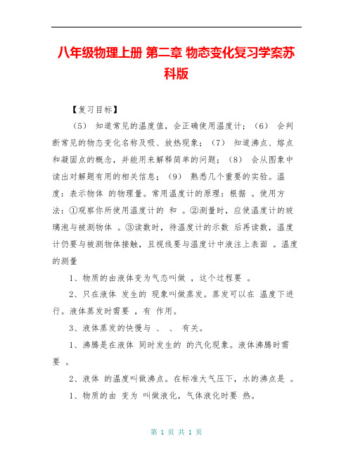 八年级物理上册 第二章 物态变化复习学案苏科版