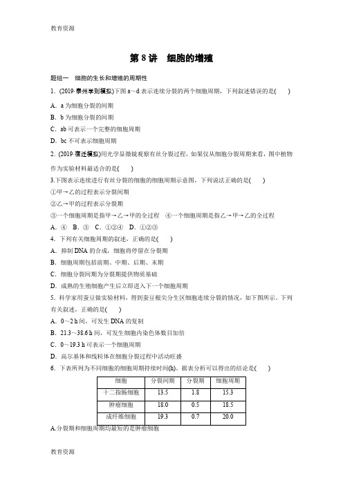 【教育资料】2019年江苏省小高考学业水平测试生物考前对点练 (全解析)第8讲  细胞的增殖学习专用