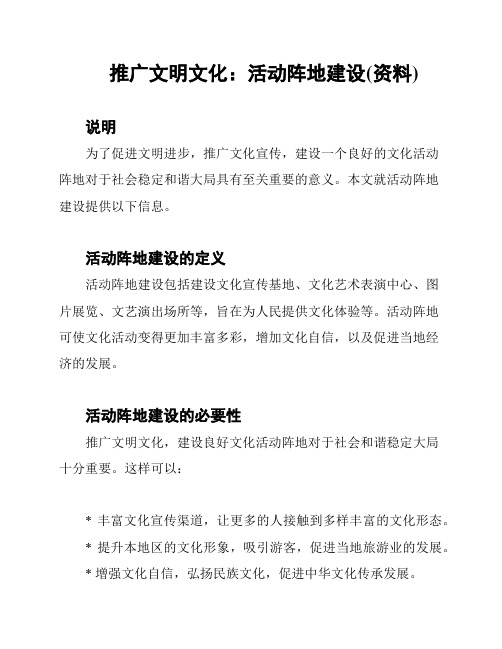 推广文明文化：活动阵地建设(资料)