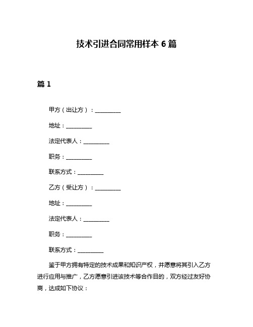 技术引进合同常用样本6篇