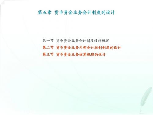 会计制度设计第五章 货币资金业务会计制度的设计