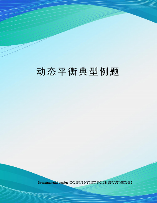 动态平衡典型例题完整版