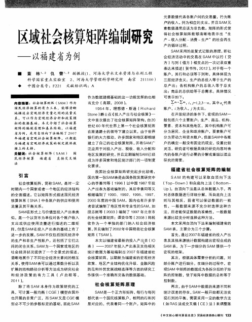 区域社会核算矩阵编制研究——以福建省为例