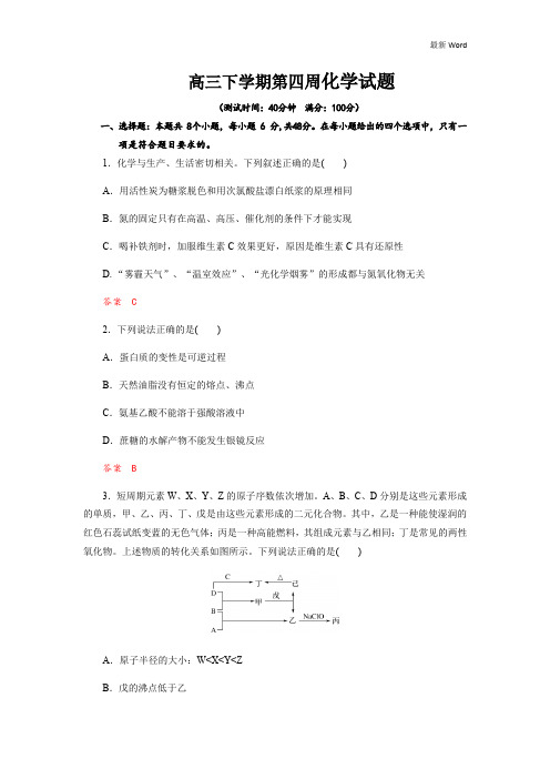 2020-2021年高三下学期化学第四次周考试题(Word版含解析)