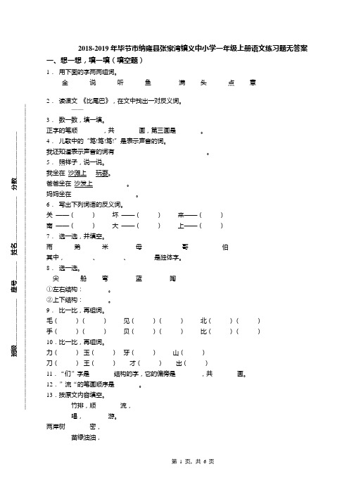 2018-2019年毕节市纳雍县张家湾镇义中小学一年级上册语文练习题无答案