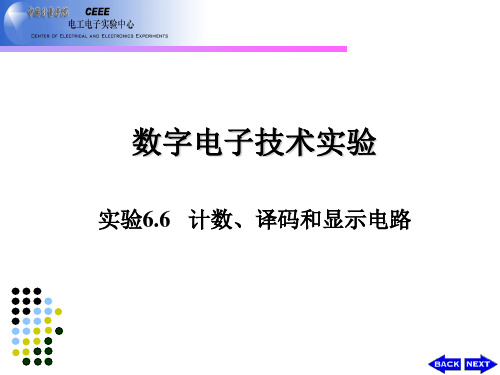 实验6.6 计数、译码和显示电路(60进制)