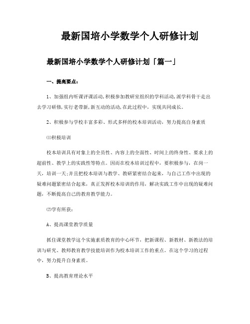 国培小学数学个人研修计划