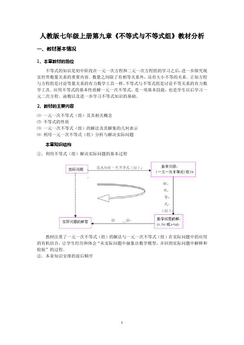 第九章不等式与不等式组单元备课