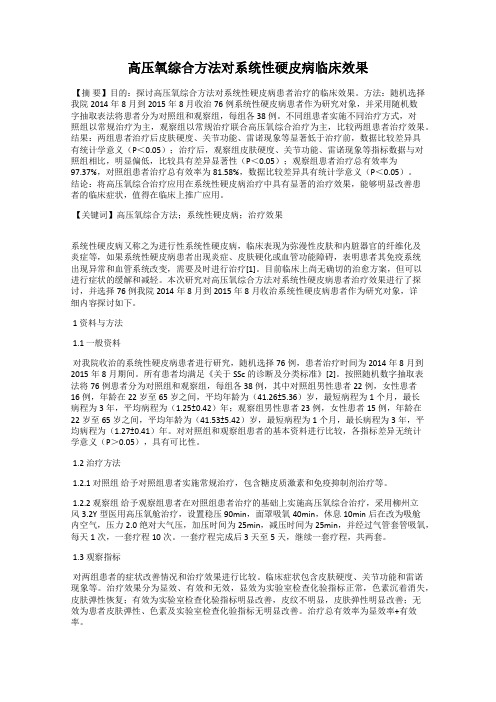 高压氧综合方法对系统性硬皮病临床效果