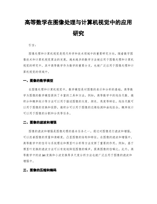 高等数学在图像处理与计算机视觉中的应用研究