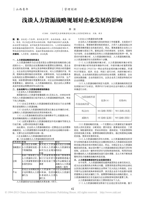 iData_浅谈人力资源战略规划对企业发展的影响_苏洁