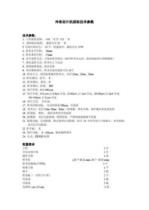 冷冻切片机招标技术参数