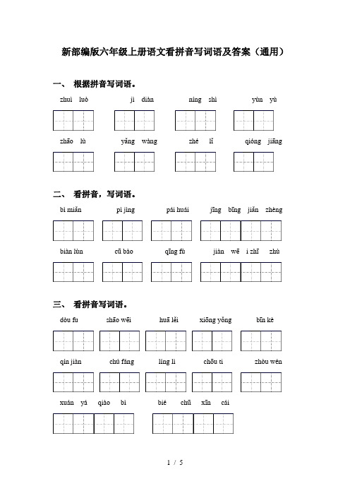 新部编版六年级上册语文看拼音写词语及答案(通用)