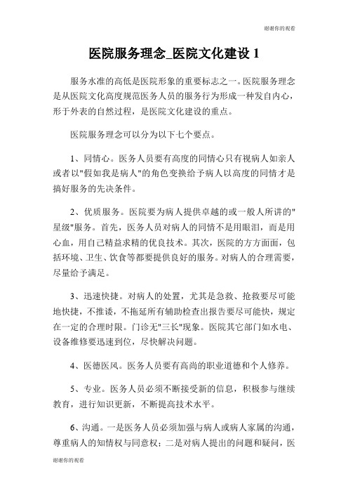 医院服务理念医院文化建设.doc