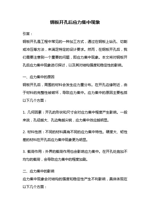 钢板开孔后应力集中现象