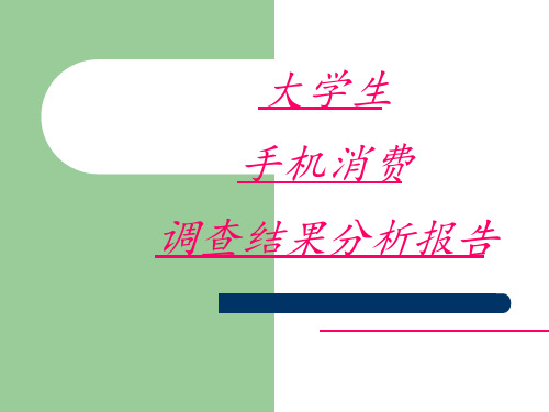 大学生手机消费调查结果分析报告