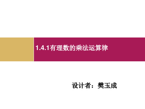 1.4.1有理数的乘法(2)ppt课件