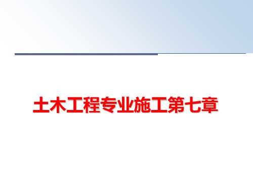 最新土木工程专业施工第七章精品课件