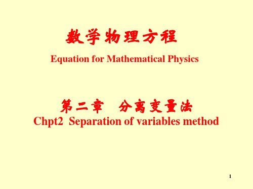 数学物理方程经典教案 分离变量法(研究生,高校本科生)