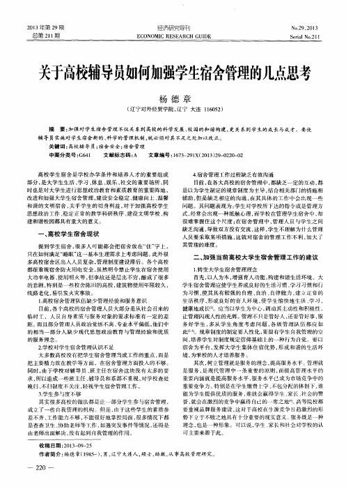 关于高校辅导员如何加强学生宿舍管理的几点思考