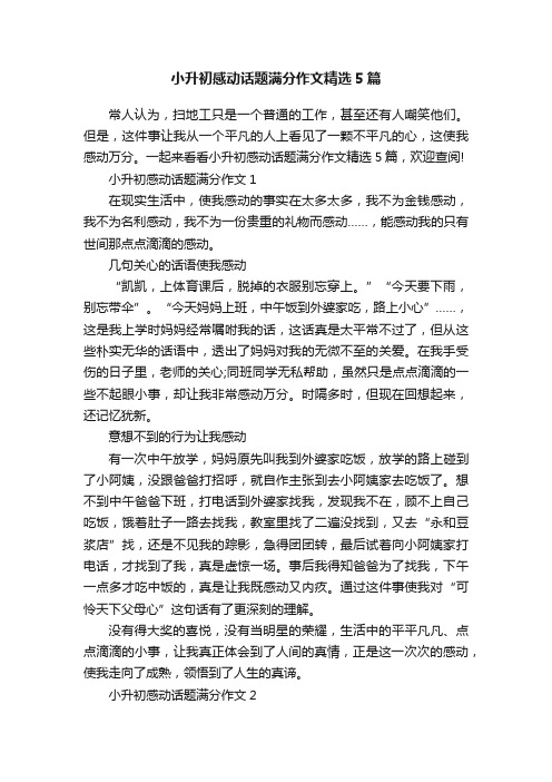 小升初感动话题满分作文精选5篇