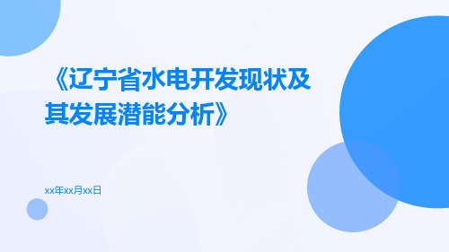 辽宁省水电开发现状及其发展潜能分析