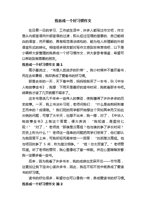 我养成一个好习惯作文（通用26篇）