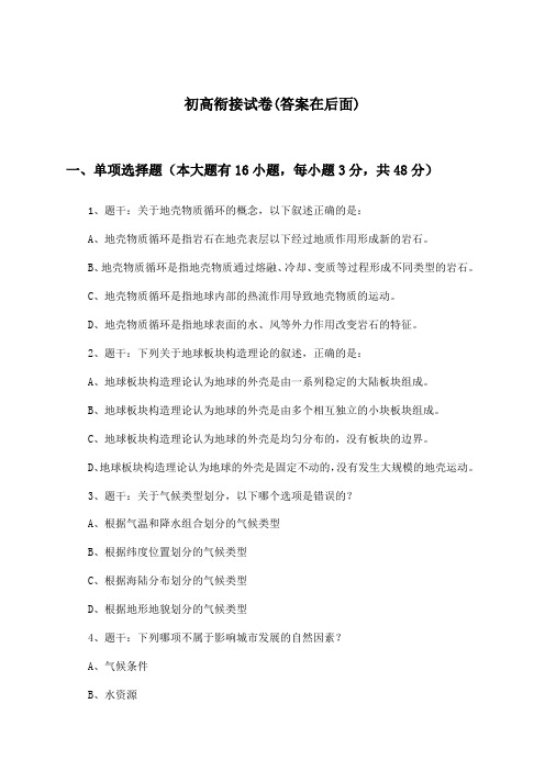 高中地理选择性必修3初高衔接试卷及答案_中图中华地图版_2024-2025学年