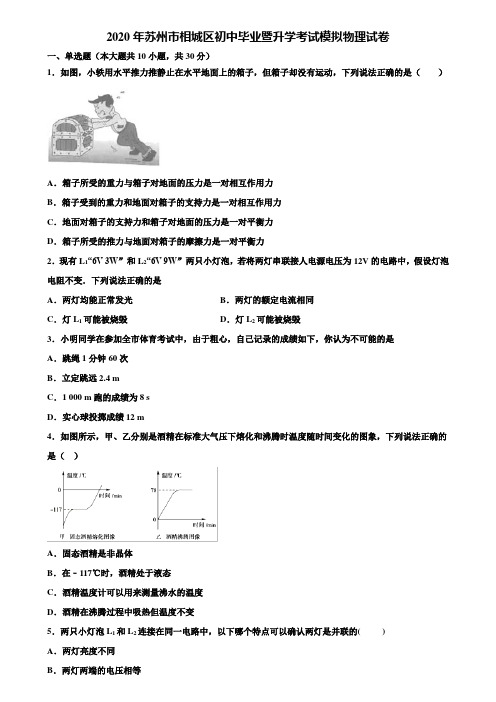 【附20套中考模拟试卷】2020年苏州市相城区初中毕业暨升学考试模拟物理试卷含解析