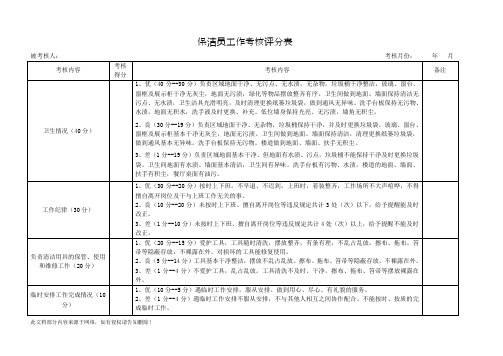 保洁员工作考核评分表