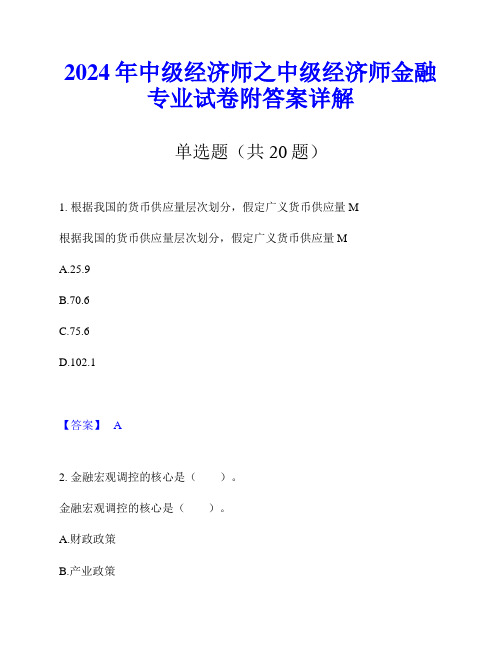 2024年中级经济师之中级经济师金融专业试卷附答案详解