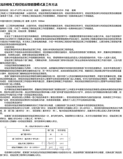 浅谈核电工程经验反馈管理模式及工作方法