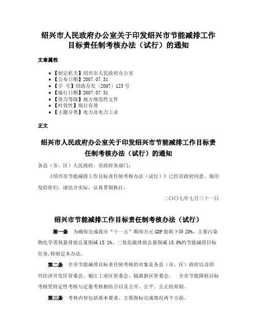 绍兴市人民政府办公室关于印发绍兴市节能减排工作目标责任制考核办法（试行）的通知