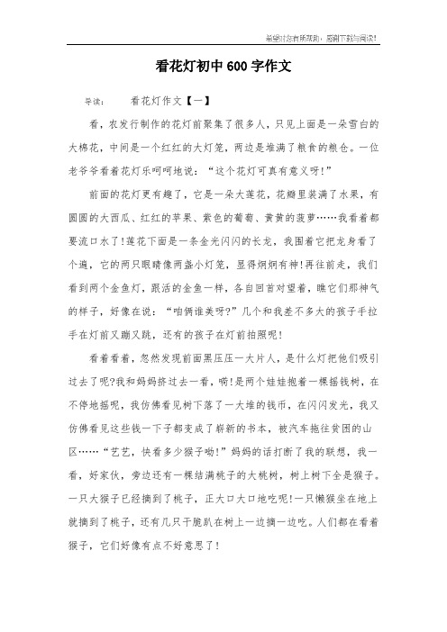 看花灯初中600字作文