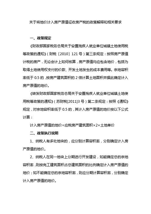 关于将地价计入房产原值征收房产税的政策解释和相关要求