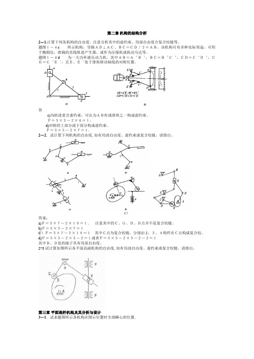 机械原理习题答案新