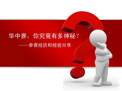 华中数模联赛经验分享及B题解析