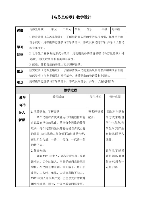 初中音乐《乌苏里船歌》教学设计2