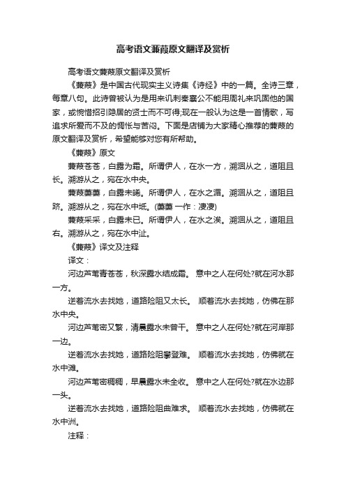 高考语文蒹葭原文翻译及赏析