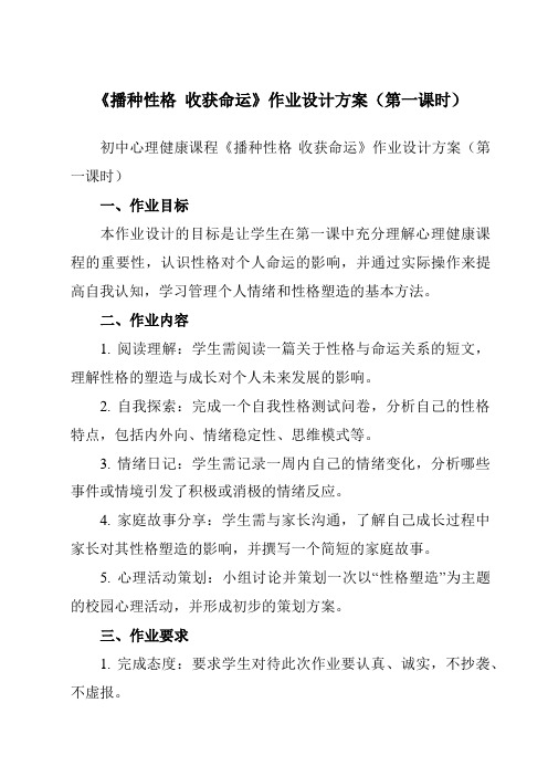 《第二十六课播种性格收获命运》作业设计方案-初中心理健康北师大版13八年级下册