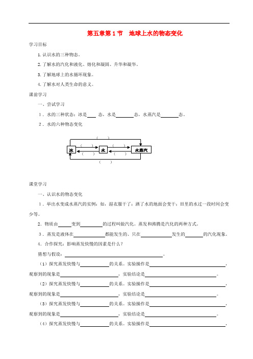 八年级物理上册 第5章 第1节 地球上水的物态变化学案 教科版