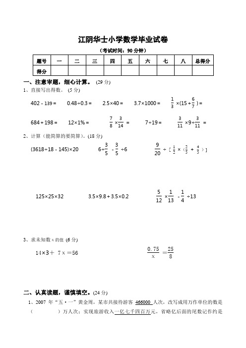 江阴华士小学数学毕业试卷