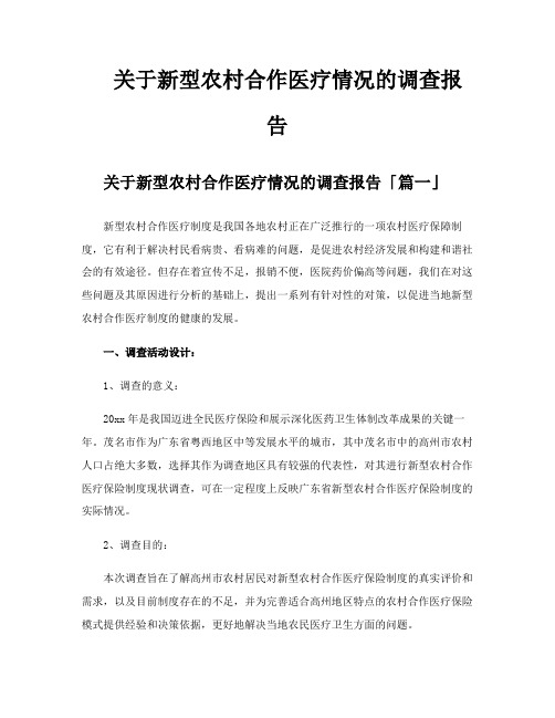 关于新型农村合作医疗情况的调查报告