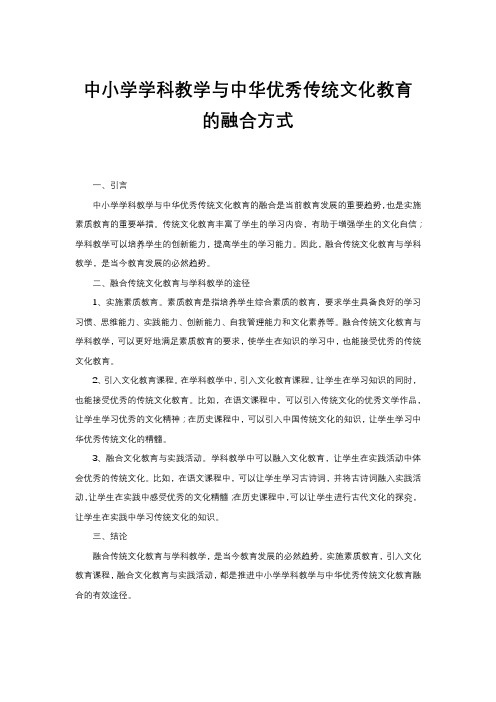 中小学学科教学与中华优秀传统文化教育的融合方式