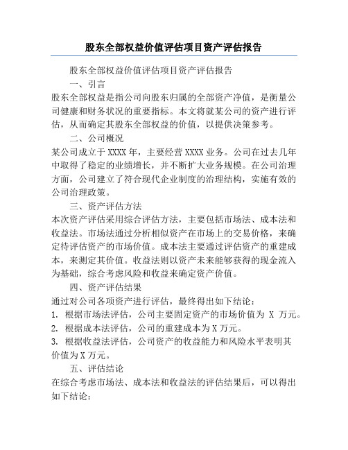 股东全部权益价值评估项目资产评估报告