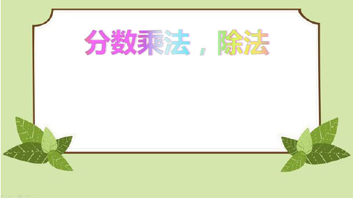 新人教版六年级数学上册分数的乘除法练习课件